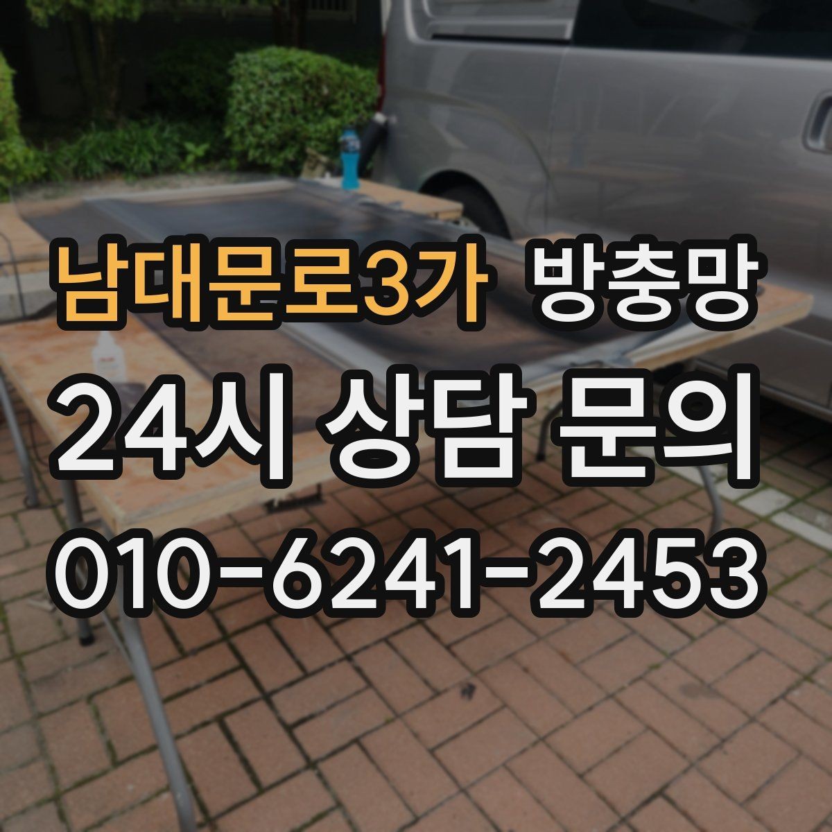 남대문로3가 방충망 비 맞는 창은 틀 변형이 생길 수 있어요