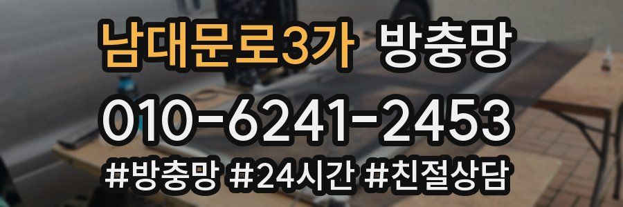 남대문로3가 방충망