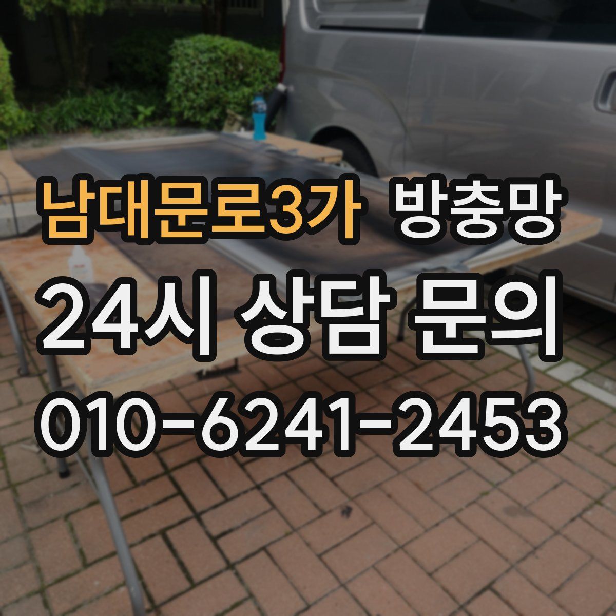 남대문로3가 방충망