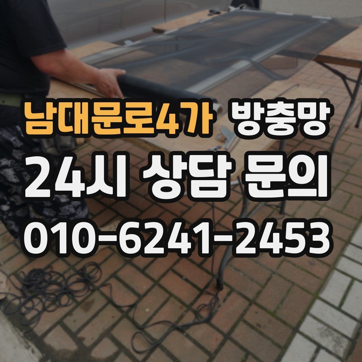 남대문로4가 방충망 창 개수 많을 때 효율적으로 진행하는 방법