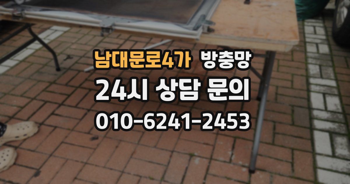 남대문로4가 방충망