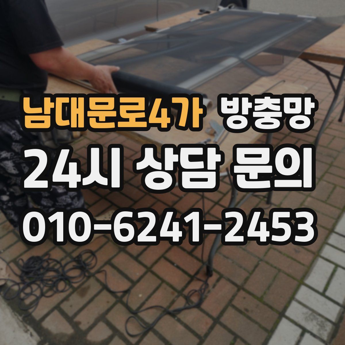 남대문로4가 방충망