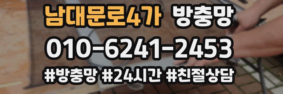 남대문로4가 방충망