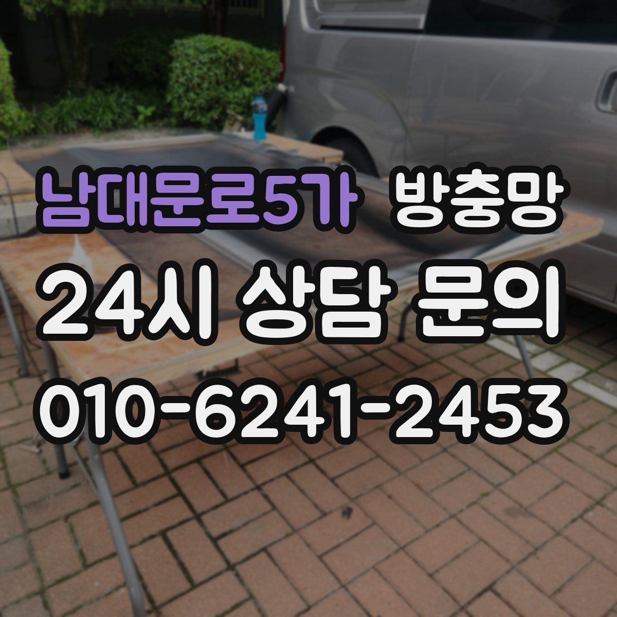 남대문로5가 방충망 냄새 환기하려다 벌레 들어오면 해결책