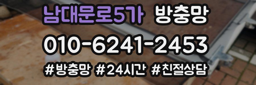 남대문로5가 방충망