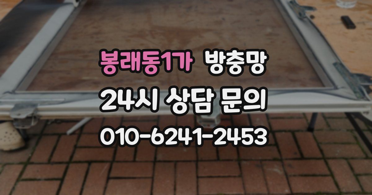 봉래동1가 방충망