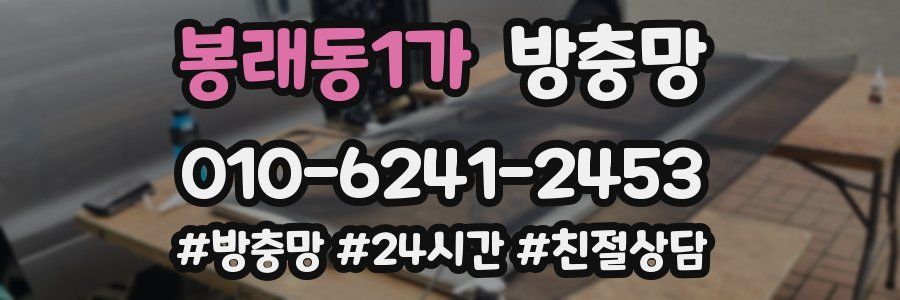 봉래동1가 방충망