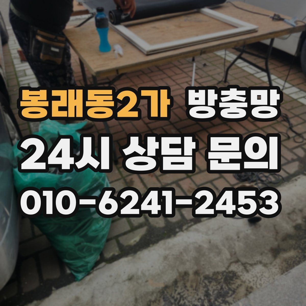 봉래동2가 방충망 찢어진 채로 환기하면 벌레가 몰립니다