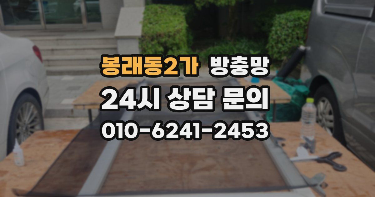 봉래동2가 방충망