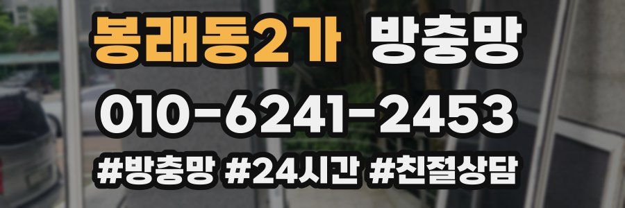 봉래동2가 방충망
