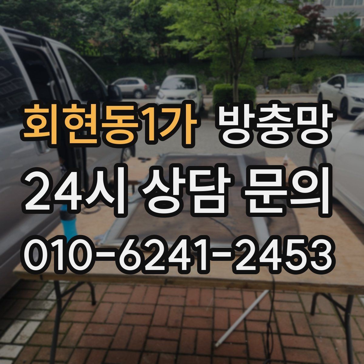 회현동1가 방충망 창문 틈 때문에 잠 못 이루는 밤 끝내기