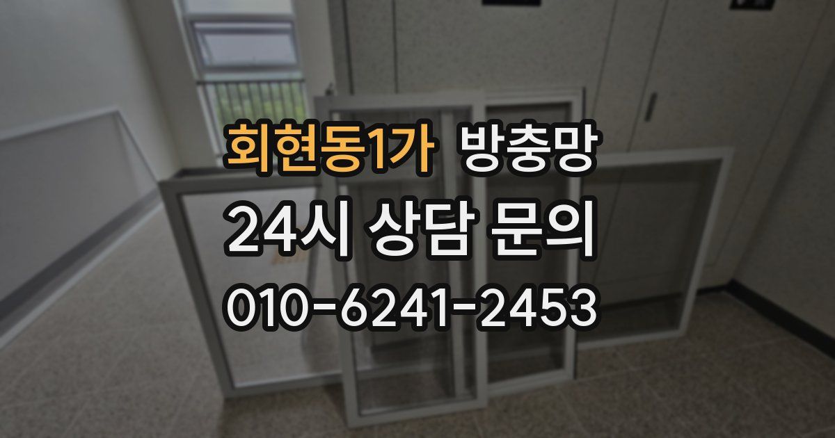 회현동1가 방충망