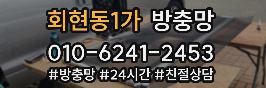 회현동1가 방충망