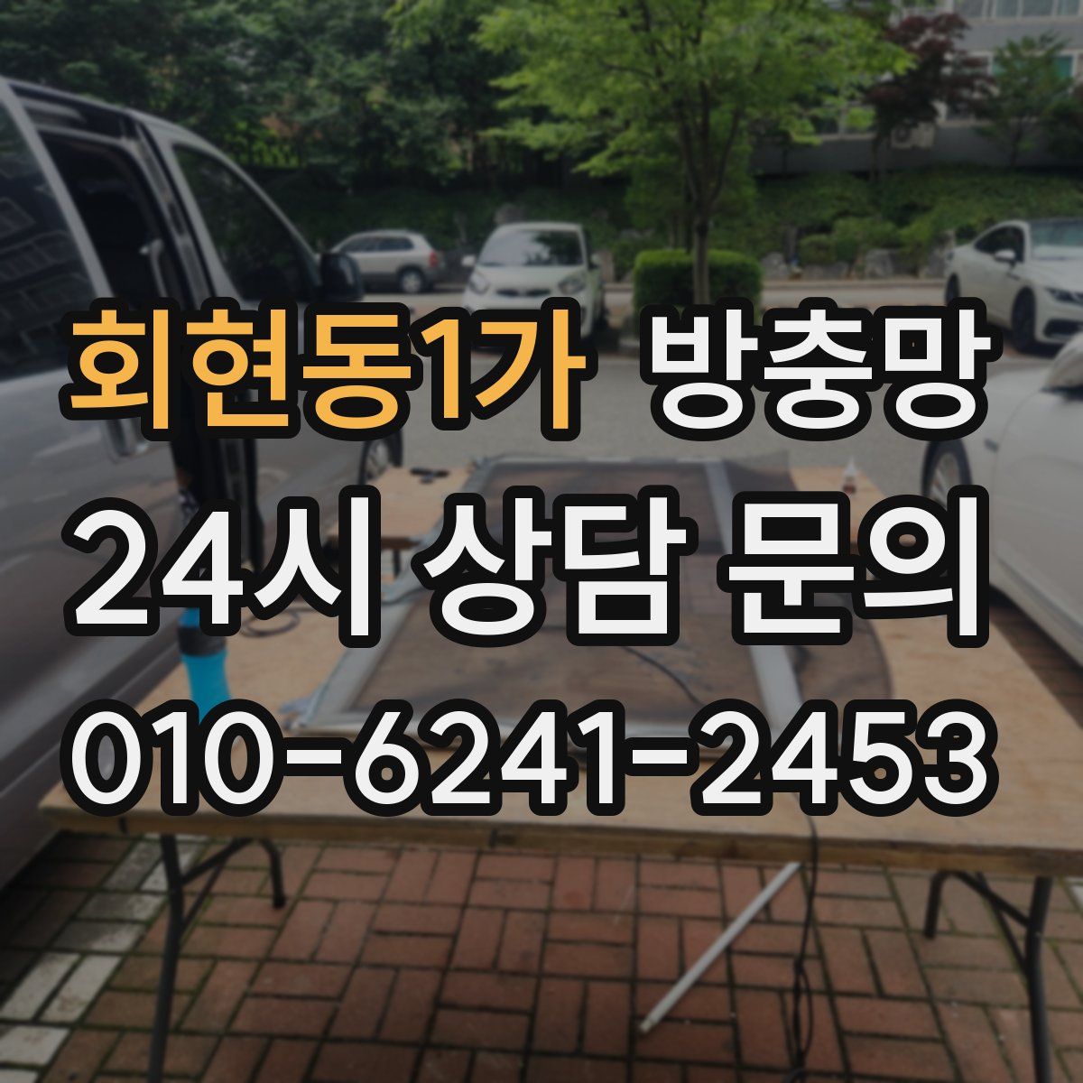 회현동1가 방충망