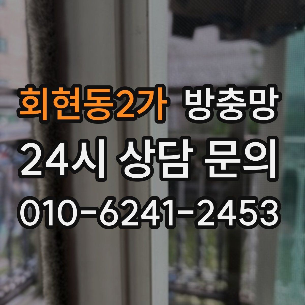 회현동2가 방충망 찢어진 부분이 커졌다면 교체가 더 빠릅니다