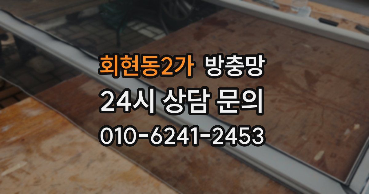 회현동2가 방충망