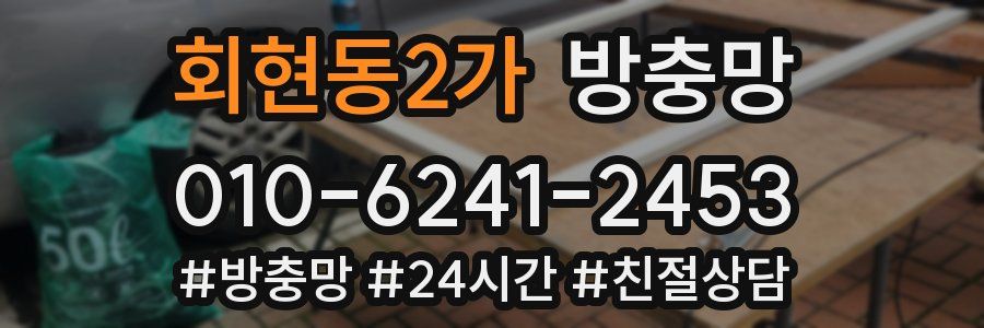 회현동2가 방충망
