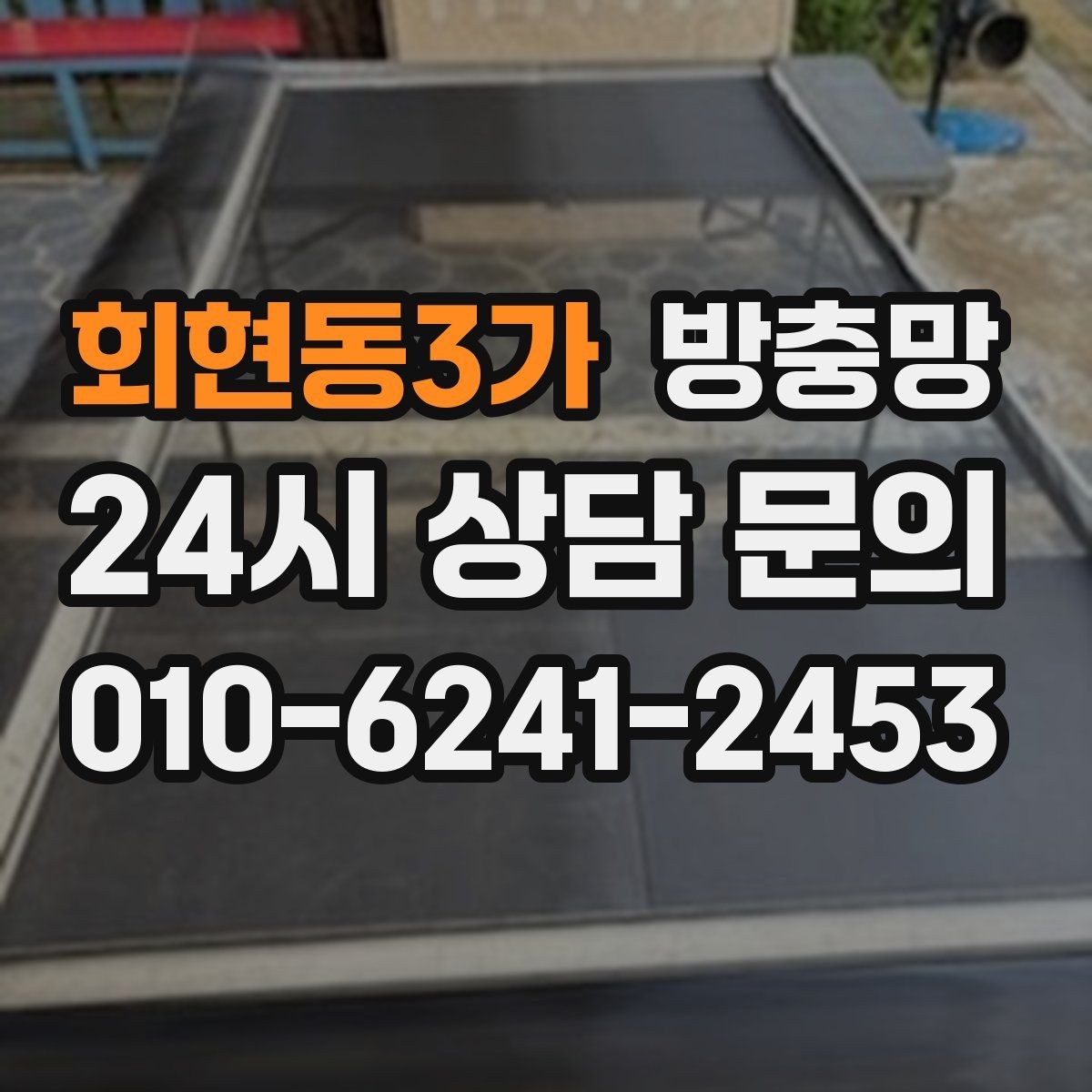 회현동3가 방충망 망 끝부분이 풀리면 벌레가 바로 들어옵니다