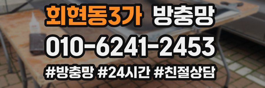 회현동3가 방충망