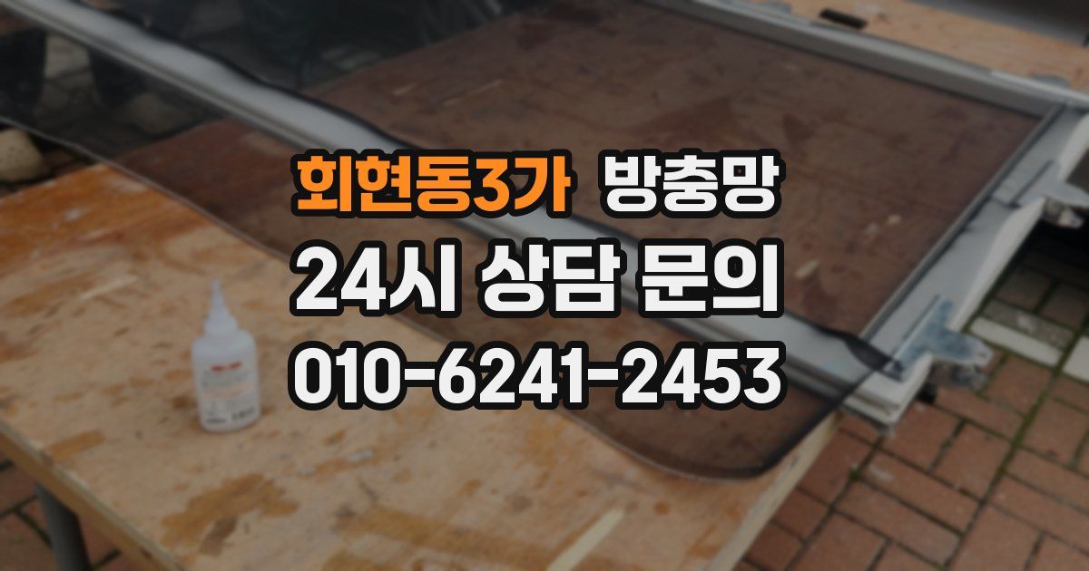 회현동3가 방충망