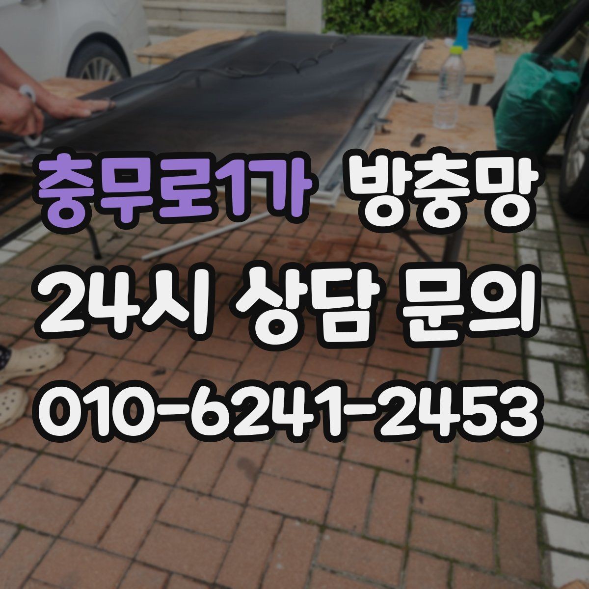 충무로1가 방충망 주변에 나무가 많으면 유입이 늘 수 있어요