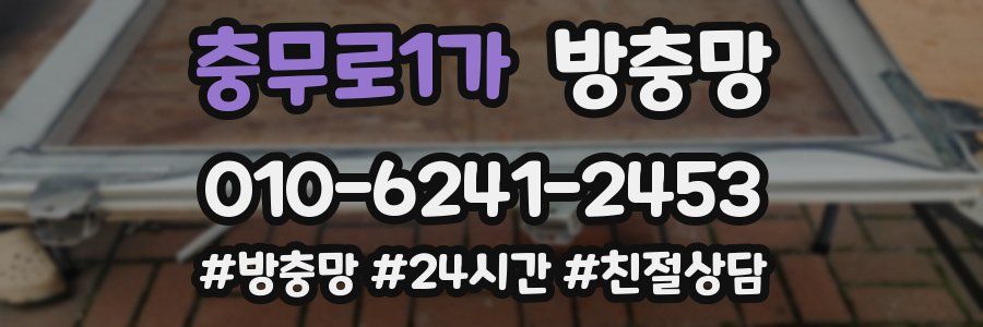 충무로1가 방충망