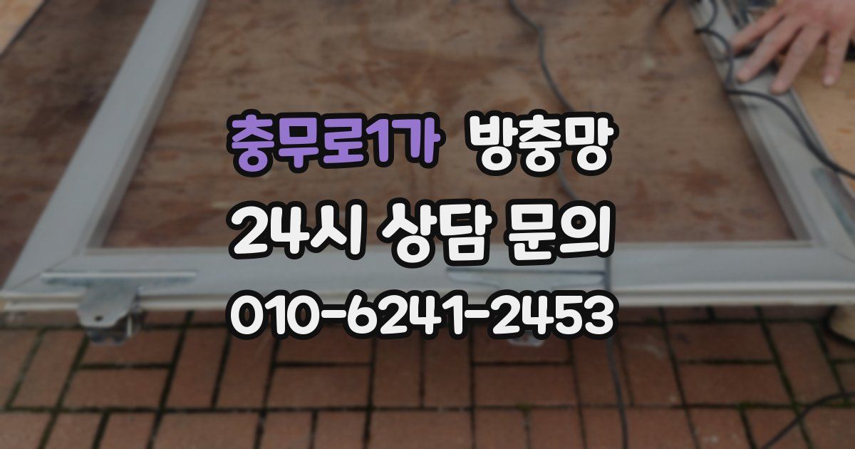 충무로1가 방충망