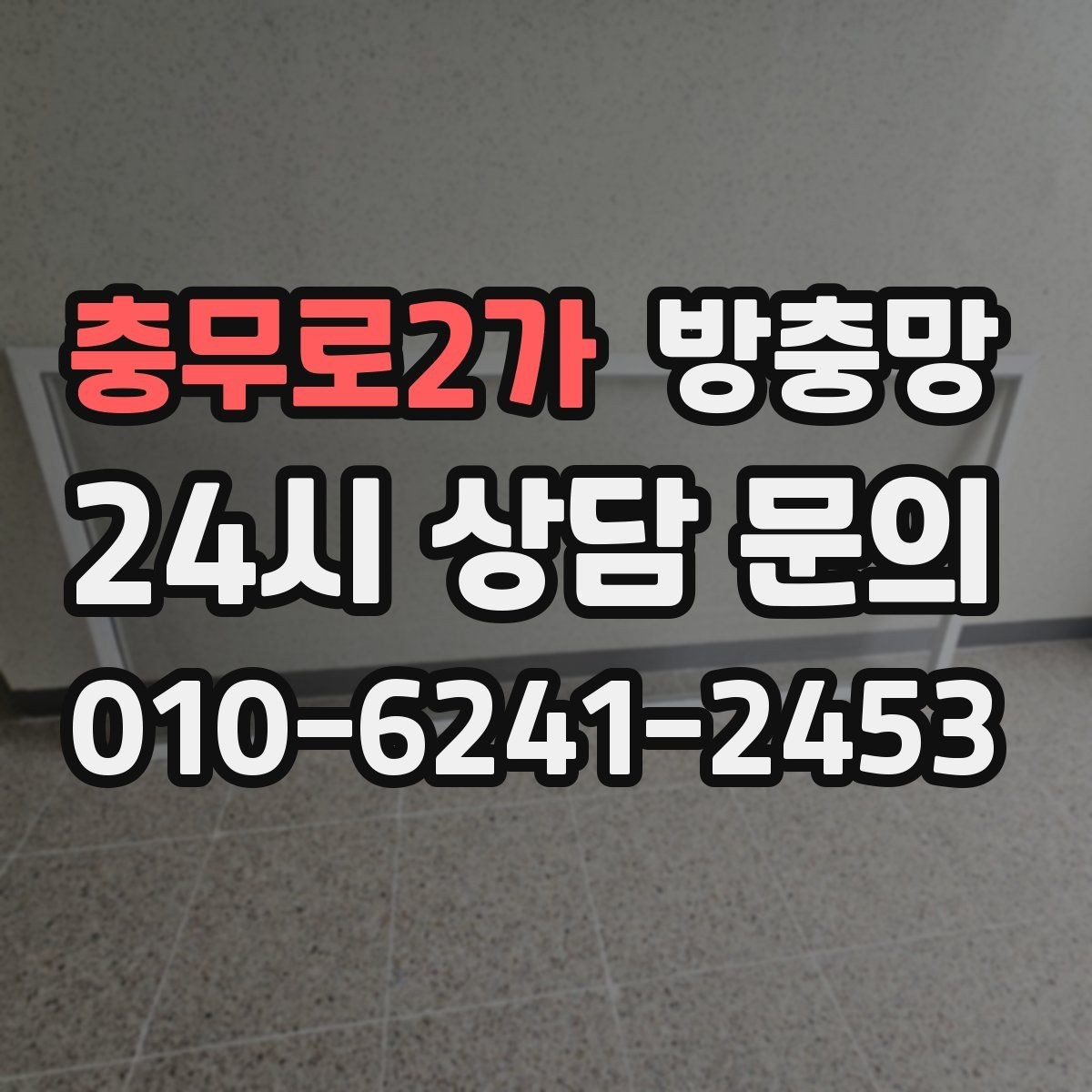 충무로2가 방충망 부분 보수로 해결되는 경우와 아닌 경우