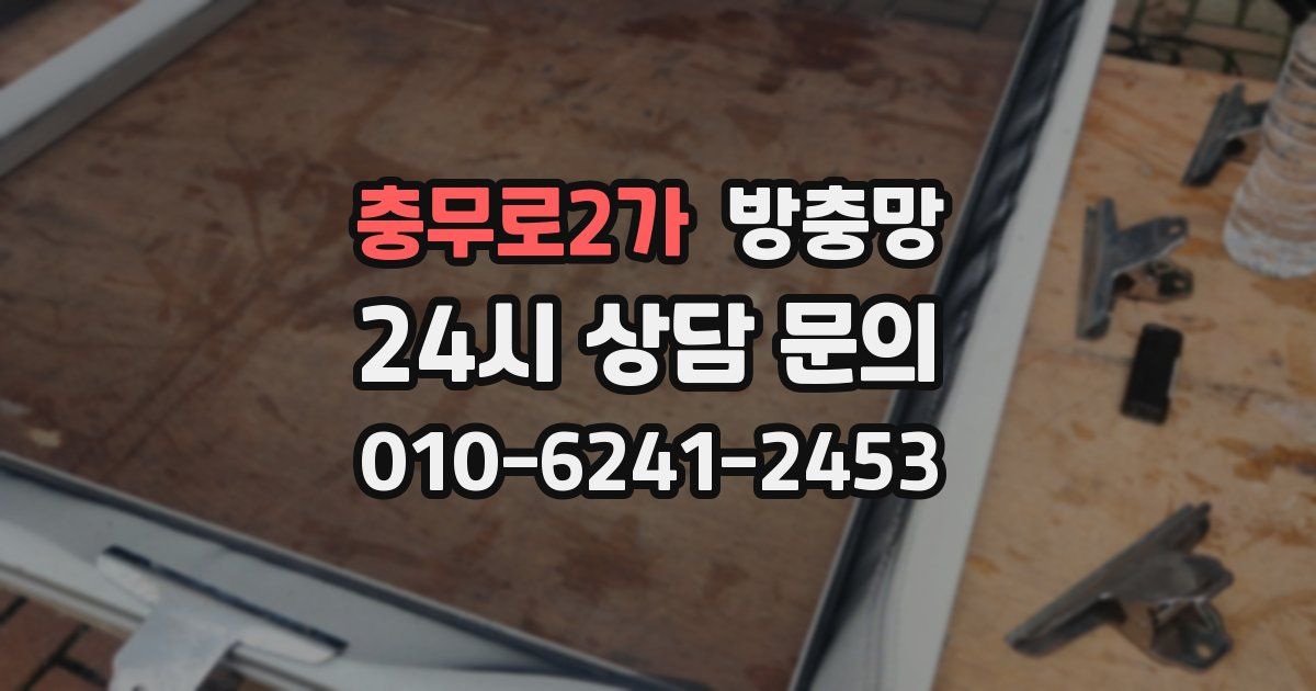 충무로2가 방충망
