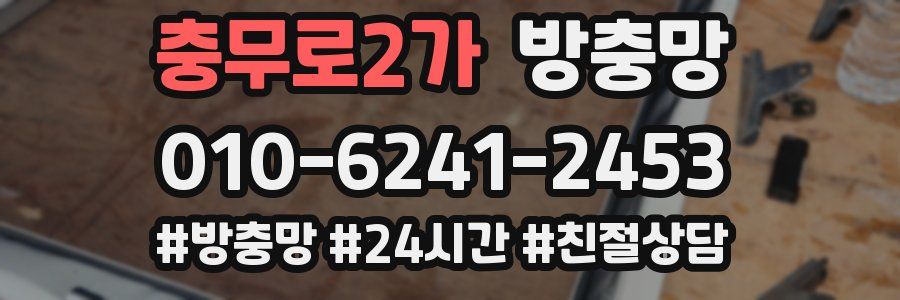 충무로2가 방충망