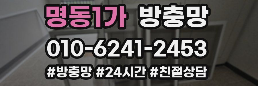 명동1가 방충망