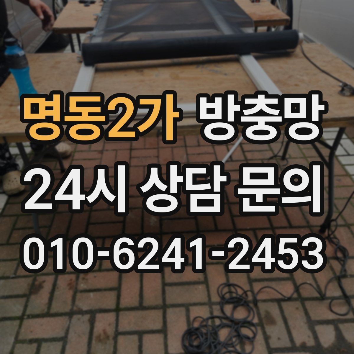 명동2가 방충망 교체 후 관리가 재발을 줄입니다