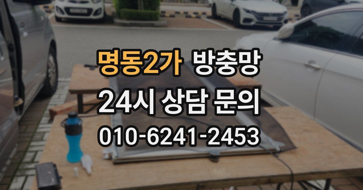 명동2가 방충망