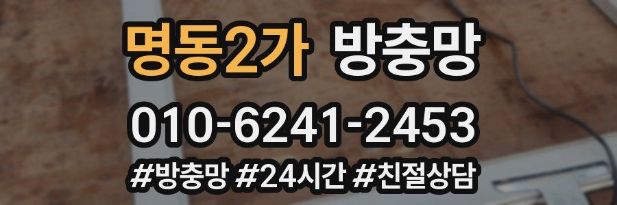 명동2가 방충망