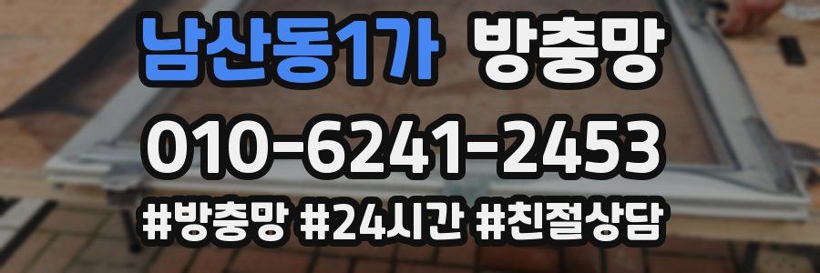 남산동1가 방충망