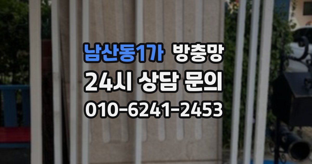 남산동1가 방충망