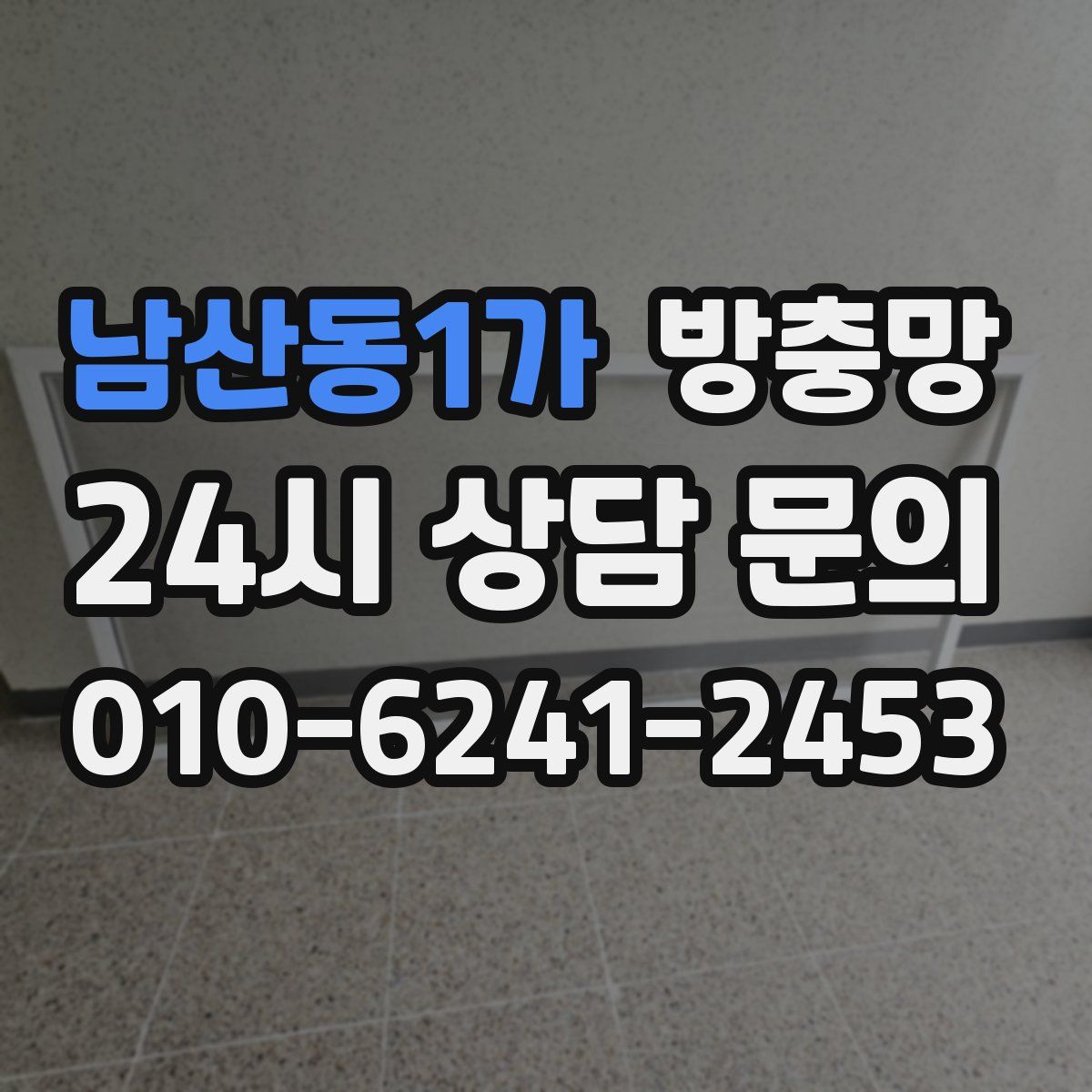남산동1가 방충망
