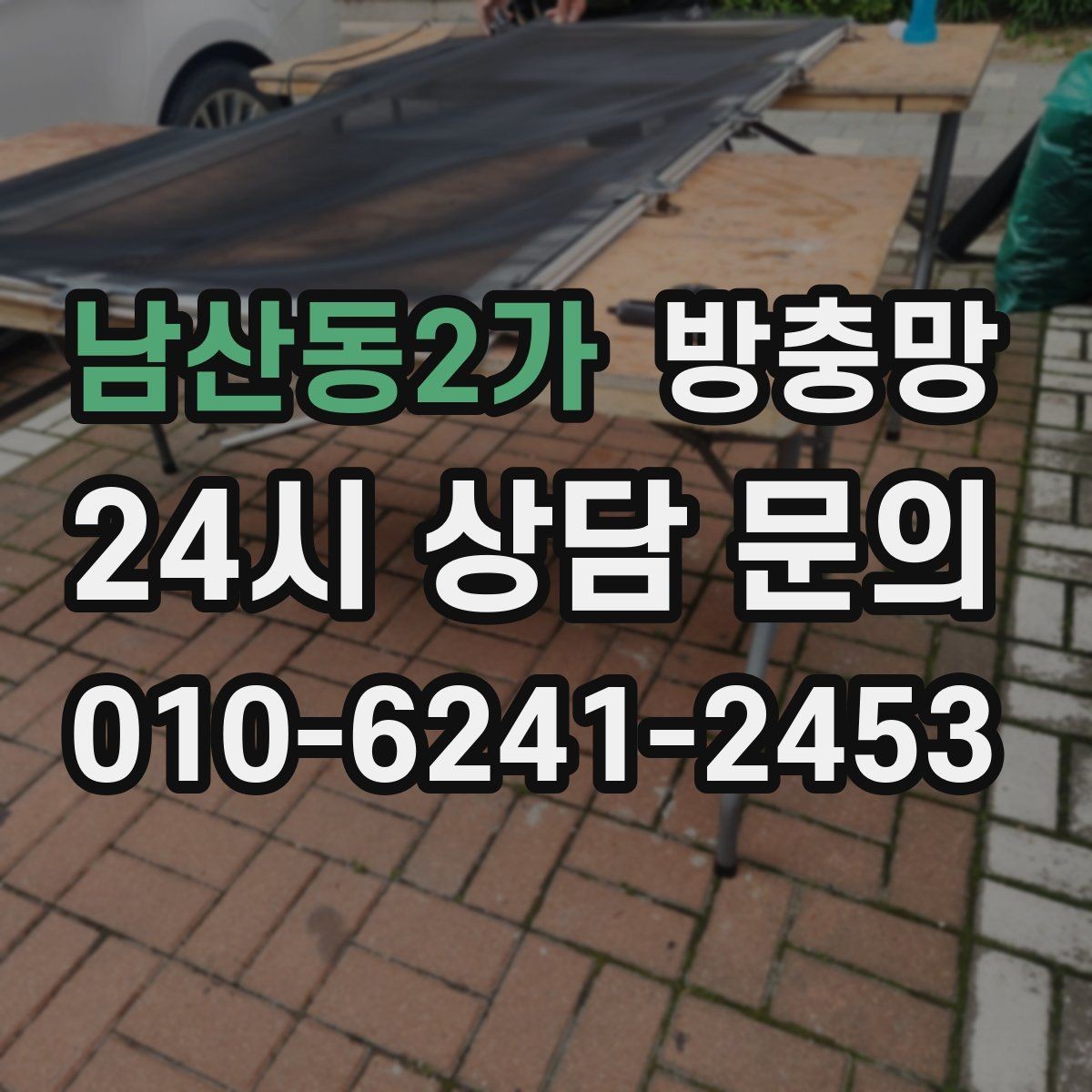 남산동2가 방충망 틀만 괜찮으면 망 교체로 충분한 경우