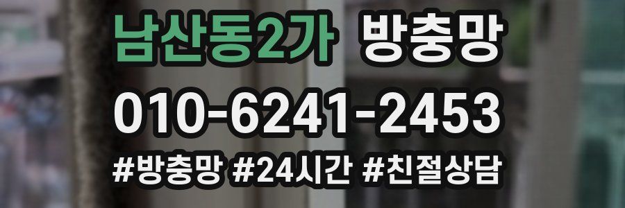 남산동2가 방충망