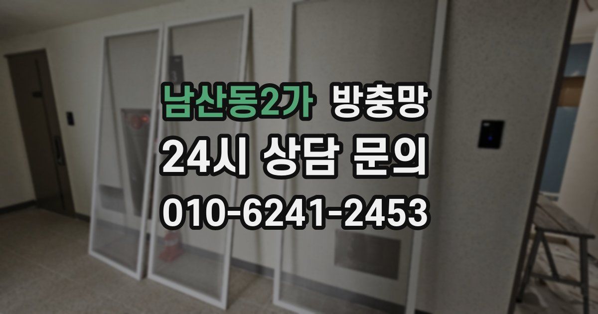 남산동2가 방충망