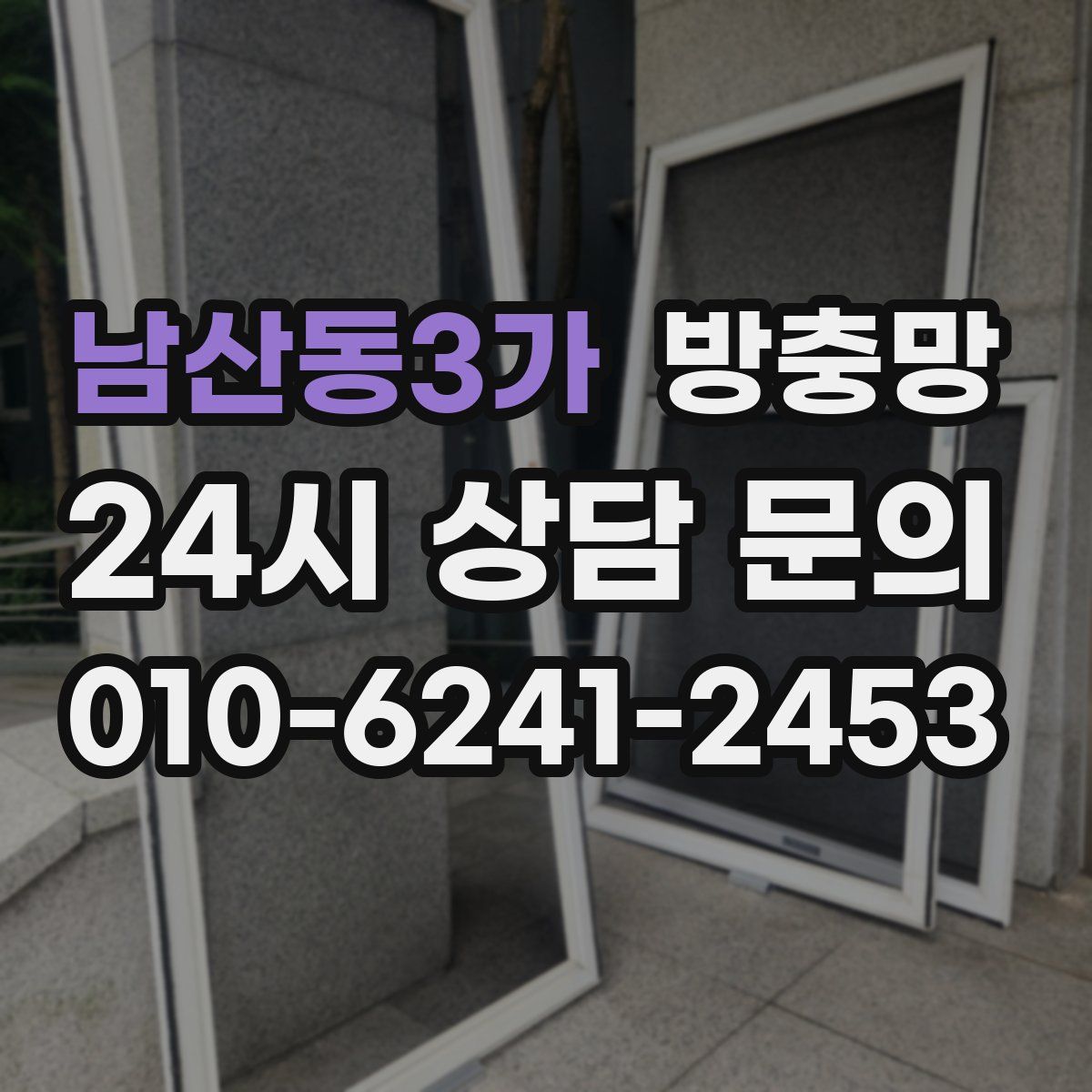 남산동3가 방충망