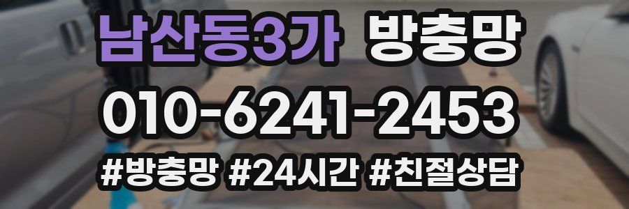 남산동3가 방충망