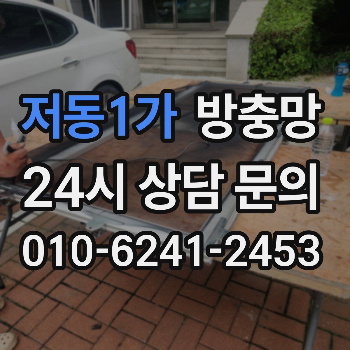 저동1가 방충망 방범과 환기를 함께 챙기는 방법