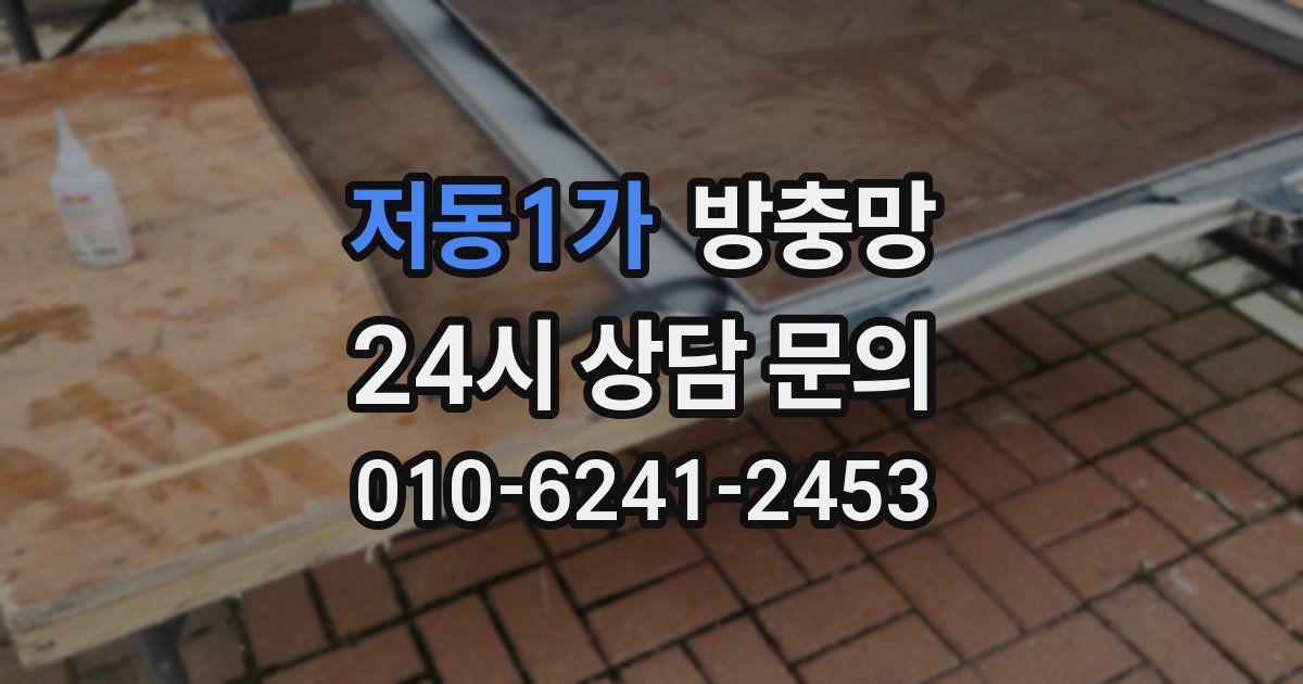 저동1가 방충망