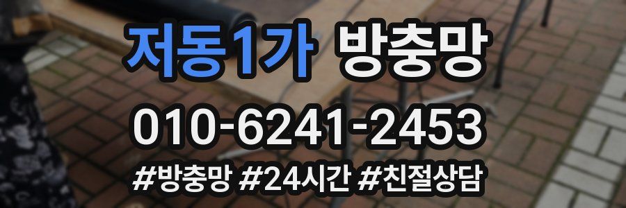 저동1가 방충망