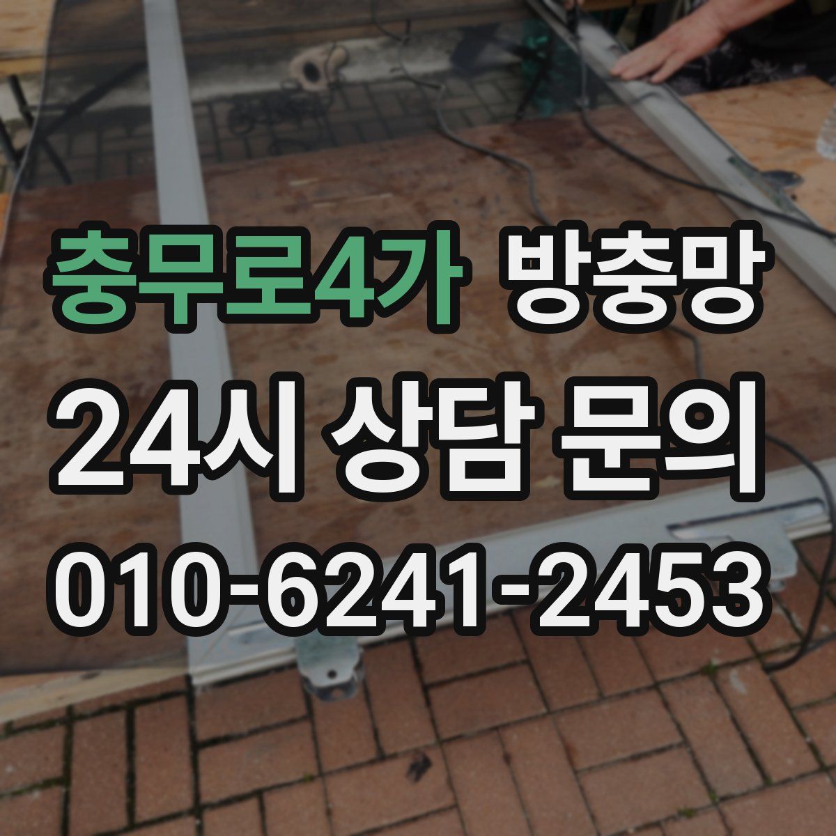 충무로4가 방충망