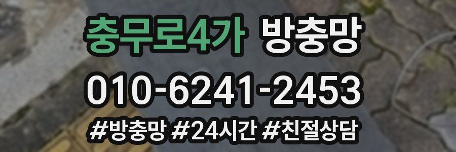 충무로4가 방충망