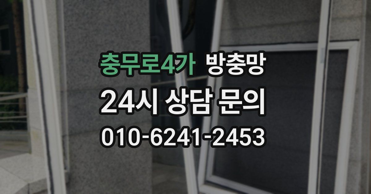 충무로4가 방충망