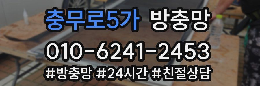 충무로5가 방충망