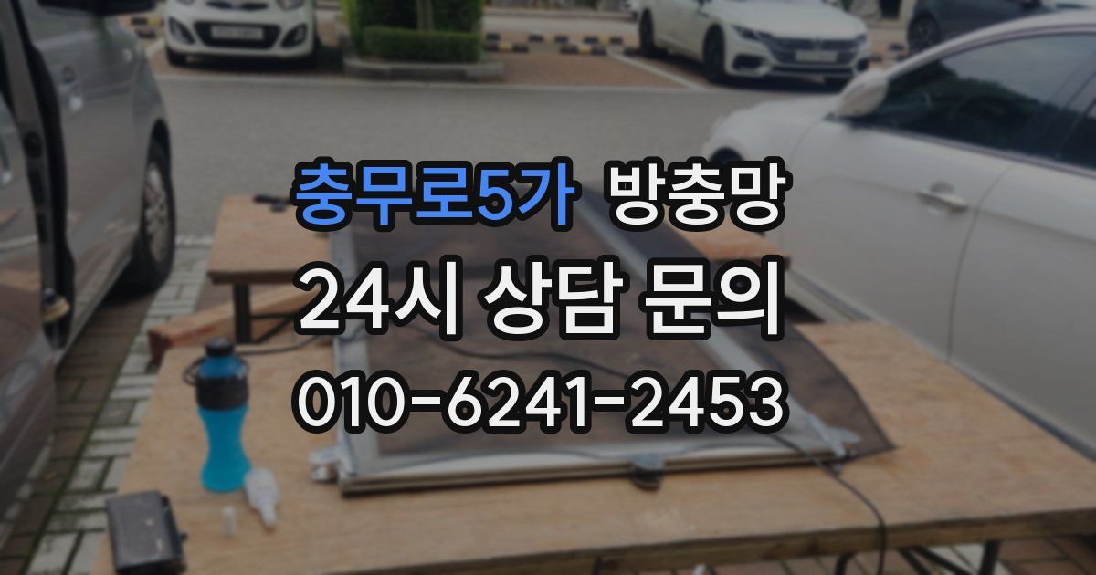 충무로5가 방충망